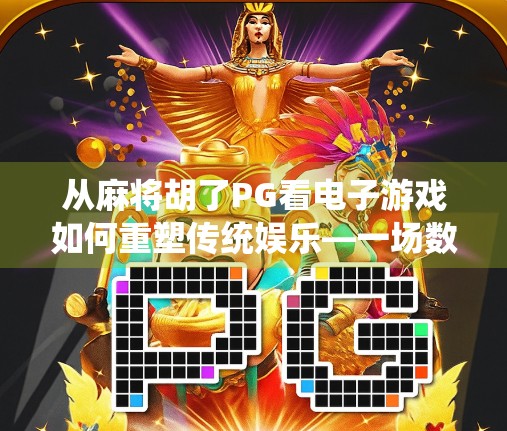 从麻将胡了PG看电子游戏如何重塑传统娱乐—一场数字时代的文化复兴