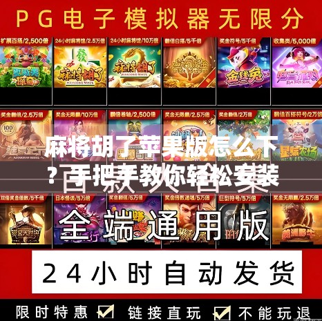 麻将胡了苹果版怎么下?手把手教你轻松安装,畅玩经典国粹! 麻将胡了苹果版怎么下?手把手教你轻松安装,畅玩经典国粹!