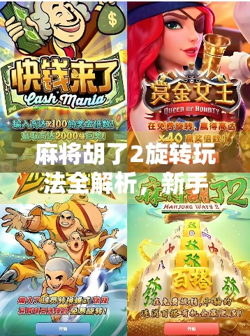 麻将胡了2旋转玩法全解析，新手也能秒变高手的隐藏技巧！