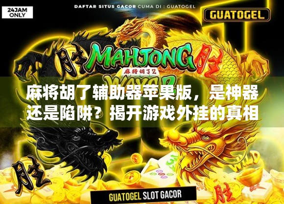 麻将胡了辅助器苹果版，是神器还是陷阱？揭开游戏外挂的真相！