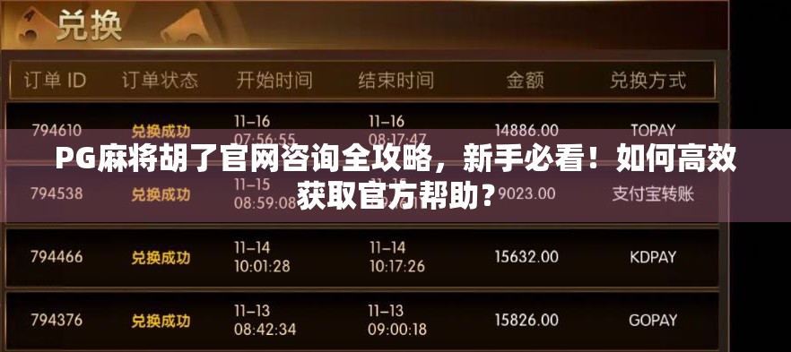 PG麻将胡了官网咨询全攻略，新手必看！如何高效获取官方帮助？