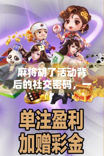 麻将胡了活动背后的社交密码，一场牌桌上的情绪疗愈正在悄然流行