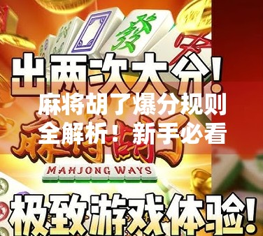 麻将胡了爆分规则全解析!新手必看的爆分技巧与避坑指南 麻将胡了爆分规则全解析!新手必看的爆分技巧与避坑指南