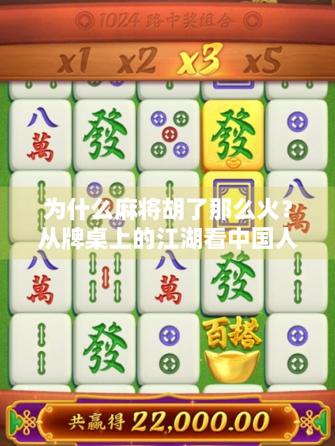 为什么麻将胡了那么火？从牌桌上的江湖看中国人的社交密码