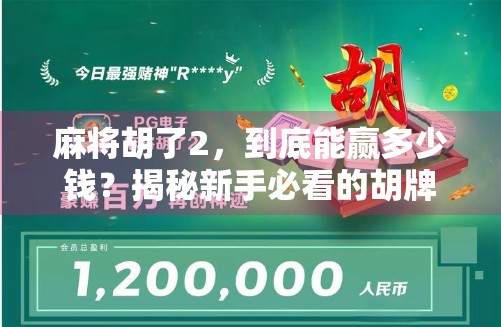 麻将胡了2,到底能赢多少钱?揭秘新手必看的胡牌收益真相! 麻将胡了2,到底能赢多少钱?揭秘新手必看的胡牌收益真相!