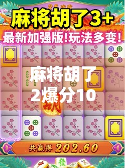 麻将胡了2爆分10万?这局牌局背后藏着多少赌徒心理与社交陷阱? 麻将胡了2爆分10万?这局牌局背后藏着多少赌徒心理与社交陷阱?