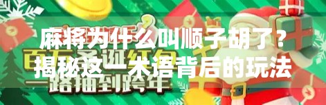 麻将为什么叫顺子胡了？揭秘这一术语背后的玩法逻辑与文化密码