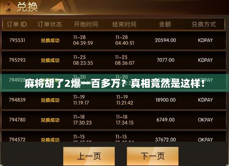 麻将胡了2爆一百多万?真相竟然是这样! 麻将胡了2爆一百多万?真相竟然是这样!