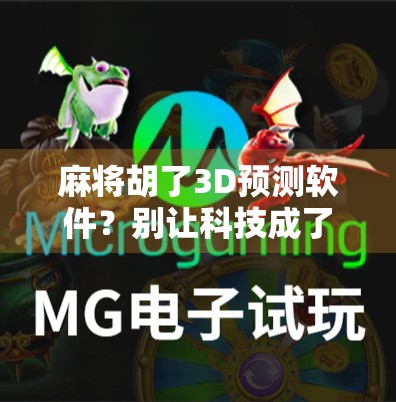 麻将胡了3D预测软件？别让科技成了你输钱的帮凶！