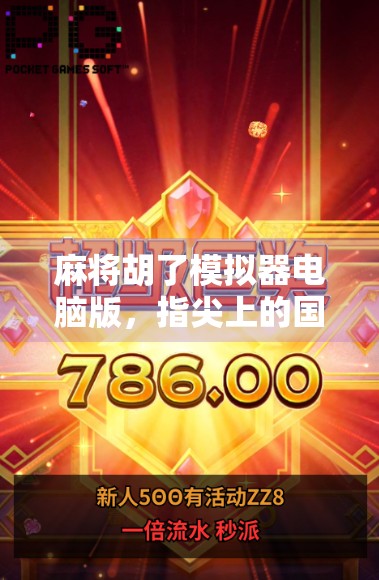 麻将胡了模拟器电脑版，指尖上的国粹盛宴，让你在家也能胡出人生巅峰！