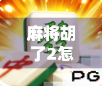 麻将胡了2怎么找注单？手把手教你轻松找回每一局的投注记录！