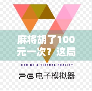 麻将胡了100元一次？这局赌出的不只是钱，还有人性！