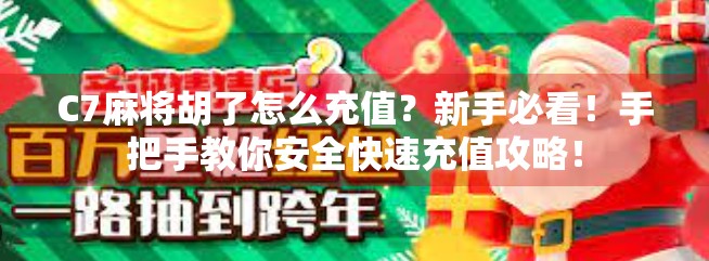C7麻将胡了怎么充值？新手必看！手把手教你安全快速充值攻略！