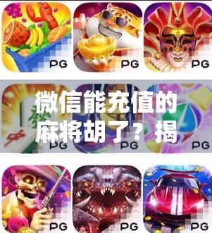 微信能充值的麻将胡了？揭秘虚拟金币背后的流量密码与风险陷阱！