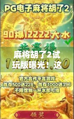 麻将胡了2试玩版曝光!这波诈胡操作太狠了,新手也能秒变老炮? 麻将胡了2试玩版曝光!这波诈胡操作太狠了,新手也能秒变老炮?