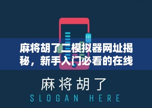 麻将胡了二模拟器网址揭秘，新手入门必看的在线实战攻略！