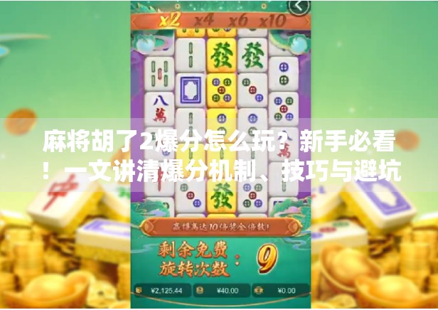 麻将胡了2爆分怎么玩?新手必看!一文讲清爆分机制、技巧与避坑指南!