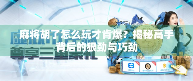 麻将胡了怎么玩才肯爆？揭秘高手背后的狠劲与巧劲