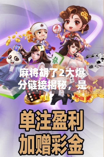麻将胡了2大爆分链接揭秘,是真福利还是陷阱?新手必看避坑指南! 麻将胡了2大爆分链接揭秘,是真福利还是陷阱?新手必看避坑指南!