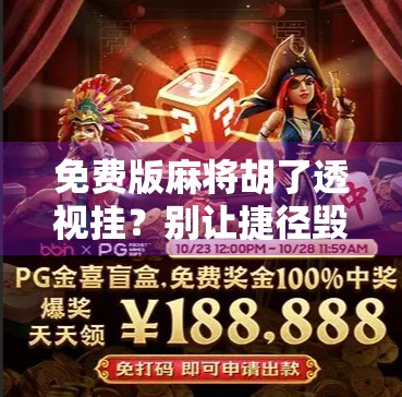 免费版麻将胡了透视挂？别让捷径毁了你的牌局人生！