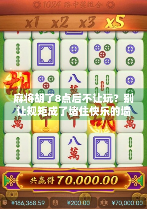 麻将胡了8点后不让玩？别让规矩成了堵住快乐的墙！