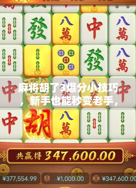麻将胡了3爆分小技巧，新手也能秒变老手，轻松赢钱不翻车！