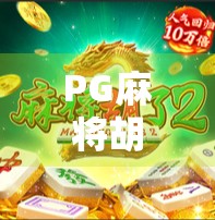 PG麻将胡了真相揭秘，是运气好还是有猫腻？深度调查揭开背后玄机！