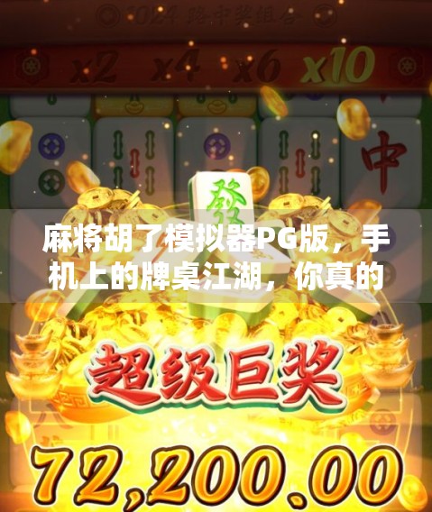 麻将胡了模拟器PG版,手机上的牌桌江湖,你真的玩懂了吗? 麻将胡了模拟器PG版,手机上的牌桌江湖,你真的玩懂了吗?