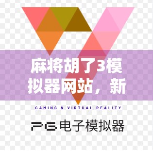 麻将胡了3模拟器网站,新手逆袭的数字牌桌,你真的懂它有多香吗? 麻将胡了3模拟器网站,新手逆袭的数字牌桌,你真的懂它有多香吗?
