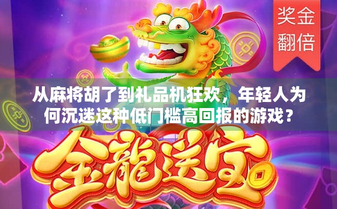 从麻将胡了到礼品机狂欢，年轻人为何沉迷这种低门槛高回报的游戏？