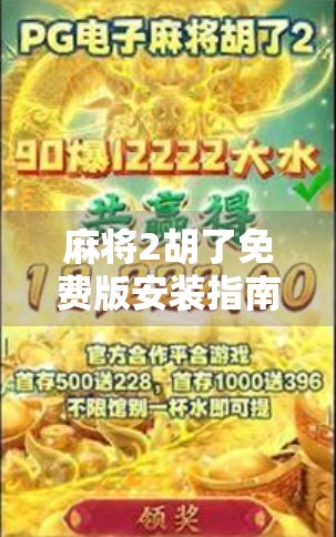 麻将2胡了免费版安装指南，新手也能秒变麻将高手！
