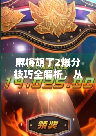 麻将胡了2爆分技巧全解析，从新手到高手的进阶之路，轻松吃鸡不是梦！