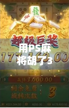 用PS麻将胡了3模拟器,解锁你的牌技王者人生! 用PS麻将胡了3模拟器,解锁你的牌技王者人生!