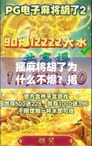 摇麻将胡了为什么不爆？揭秘麻将桌上的玄学与物理真相！