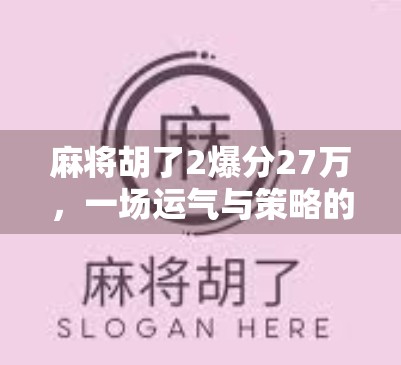麻将胡了2爆分27万,一场运气与策略的极限博弈,普通人如何逆袭?