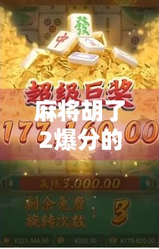 麻将胡了2爆分的秘诀曝光!新手也能秒变高手的5大实战技巧