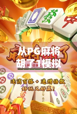 从PG麻将胡了1模拟器看中国玩家的数字娱乐进化史