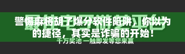 警惕麻将胡了爆分软件陷阱，你以为的捷径，其实是诈骗的开始！