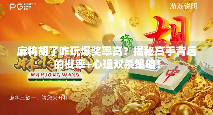 麻将胡了咋玩爆奖率高?揭秘高手背后的概率+心理双杀策略!