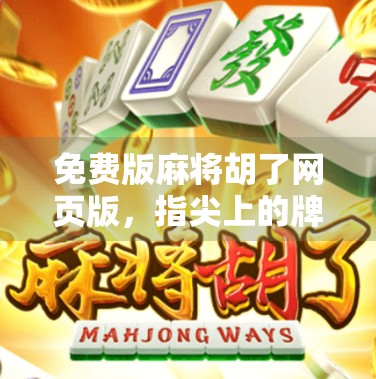免费版麻将胡了网页版,指尖上的牌桌江湖,年轻人的新宠还是流量陷阱? 免费版麻将胡了网页版,指尖上的牌桌江湖,年轻人的新宠还是流量陷阱?