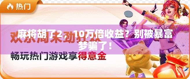 麻将胡了2,10万倍收益?别被暴富梦骗了! 麻将胡了2,10万倍收益?别被暴富梦骗了!
