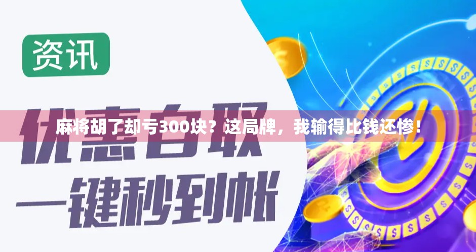 麻将胡了却亏300块？这局牌，我输得比钱还惨！