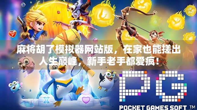 麻将胡了模拟器网站版，在家也能搓出人生巅峰，新手老手都爱疯！