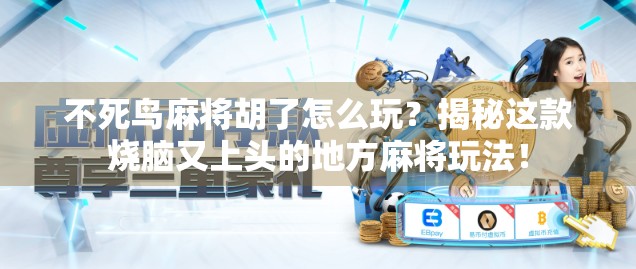 不死鸟麻将胡了怎么玩？揭秘这款烧脑又上头的地方麻将玩法！