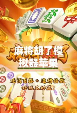 麻将胡了模拟器苹果版，手机上的国粹沉浸体验，新手也能秒变老手！