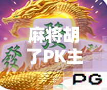 麻将胡了PK主播小薇，一场直播里的牌技与人设博弈