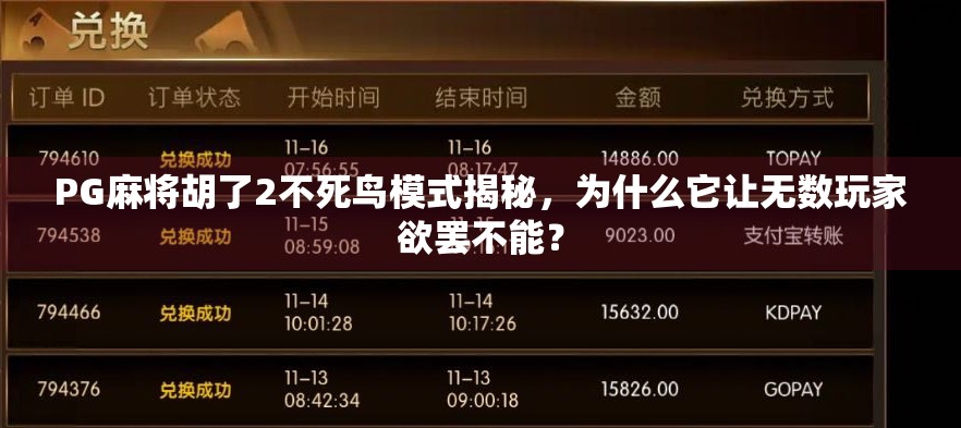 PG麻将胡了2不死鸟模式揭秘,为什么它让无数玩家欲罢不能? PG麻将胡了2不死鸟模式揭秘,为什么它让无数玩家欲罢不能?