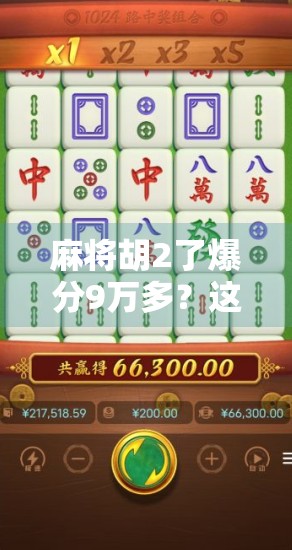 麻将胡2了爆分9万多?这不是运气,是套路! 麻将胡2了爆分9万多?这不是运气,是套路!