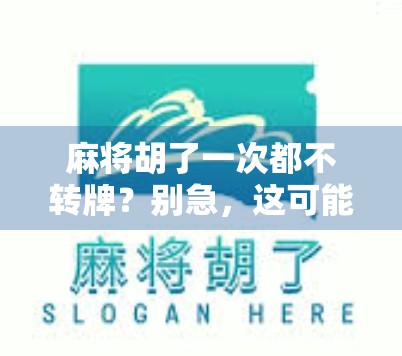 麻将胡了一次都不转牌？别急，这可能是你忽略了最重要的心理战术！