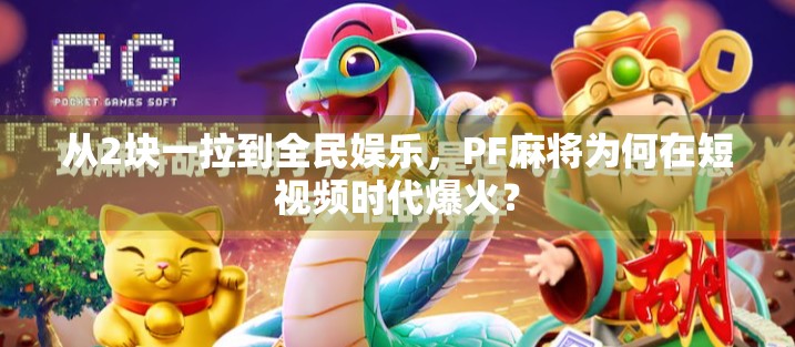 从2块一拉到全民娱乐，PF麻将为何在短视频时代爆火？